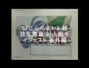 SFC らんま1/2 超技乱舞篇 対人戦ダイジェスト 番外編