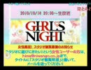 ニコ生『GIRLS NIGHT (10/10/14/)』 1