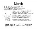 【替え歌】 Marsh 【DIVAスレネタ】