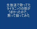中学生が生放送でタイタニックの主題歌を歌っていた