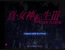 【真・女神転生Ⅲ】通常戦闘~大マップ~【BGM】