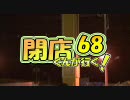 【P-martTV】閉店くんが行く！#68【公式】