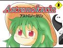 アストロノーカリン　第18回