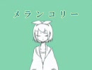 【カラオケで】風邪な私がメランコリック歌ってみた【可愛くない奴】