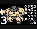【MUGEN】 ゲジマユ味方殺し蘇生ありタッグサバイバル大会 3