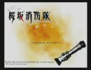 炎に負けない！俺の桜坂消防隊実況プレイ 消火1件目
