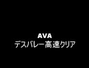 Alliance of Valiant Arms AVA デスバレーイージー　高速クリア
