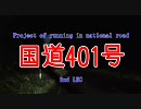 「国道走破企画」　国道401号線　第２レグ