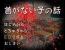 首がない子を実況する子　その１