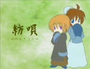 【UTAUカバー】紡唄-つむぎうた-【奏歌】