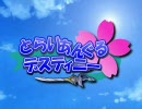 【MUGEN】 とらいあんぐるデスティニー 『第2話 partB』 【ストーリー】