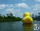 空の向こうへ