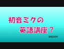 初音ミクの英語講座？