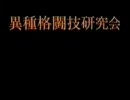 北園高校異種格闘技研究会　第7回異種格闘技戦PRビデオ