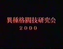 北園高校異種格闘技研究会　第9回異種格闘技戦PRビデオ