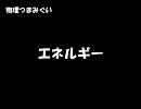 【物理つまみぐい】 エネルギー