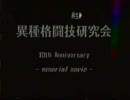 北園高校異種格闘技研究会　異種研十年史