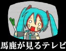 【初音ミク】馬鹿が見るテレビ【オリジナル】