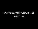 大手私鉄の乗降人員の多い駅　BEST50