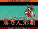 【投コメ実況風】東方人形劇Ver1.8 ダイジェストプレイ Part1