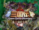 ＳＤガンダム三国伝 BraveBattleWarriors 真三璃紗大戦 PV