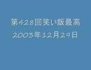 第428回俺にはお笑いをみる目はないのか事件　笑い飯最高