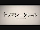 トップシークレット【歌ってみた】