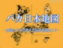 【バカ日本地図】～全国のバカが考えた脳内列島MAP～