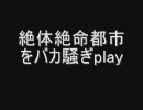 絶体絶命都市2をバカ騒ぎplay1