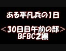 【BFBC2】ある平凡兵の１日＜30日目午前の部＞BFBC2編【PS3】