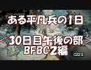 【BFBC2】ある平凡兵の１日＜30日目午後の部＞BFBC2編【PS3】