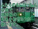 初音ミクがふたりのもじぴったんの曲で湖西線の駅名を歌いました。