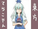 『東方てらこやん』