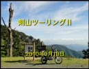 剣山ツーリングⅡ