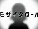 「モザイクロール」歌ってみた【ダリア】