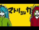 【歌ってみた】マトリョシカ【あひる犬】