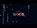 【初音ミク】なつのほし【Vocaloid】【オリジナル曲】