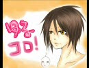ゆる☆コロ　～第二の刻～
