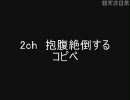 2ch 抱腹絶倒するコピペ