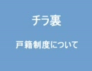 【チラ裏】戸籍制度～家族
