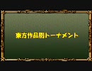 【新MUGEN】東方作品別トーナメント【16:9】 Part.7 後半