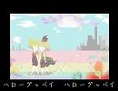 【鏡音リン】ハローグッバイ【ボカロオリジナル曲＋小説】