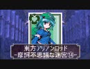 東方ＡＲＡ[摩訶不思議な迷宮]14