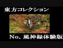 東方コレクション　No風神録体験版