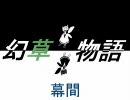 【東方×終わクロ】幻草物語 幕間-２・幻想郷側【幻想入り】