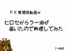 【FX】ヒロセからラー油が届いたので料理してみた