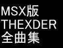 MSX版 テグザー(THEXDER)たぶん全曲集【耳コピ】