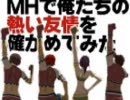 MHで俺たちの熱い友情を確かめてみた　第12話「強力タッグ!?shimi,LEON」