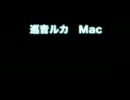 巡音ルカをMacで・・・（修正版）