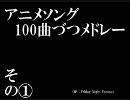 とりあえずアニソン100曲メドレー